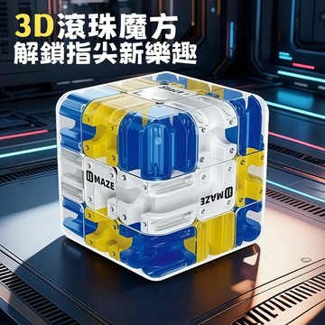 隔日到貨🏆滾珠迷宮魔方 益智魔方 立體迷宮設計 訓練專注力 燒腦益智 指尖滑動 紓壓燒腦 益智玩具 立體滑珠