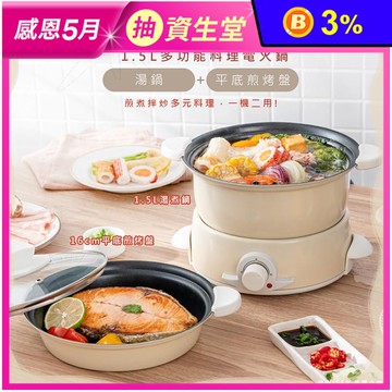 【KINYO】1.5L多功能料理美食電火鍋 BP-075 湯鍋+平底煎烤盤