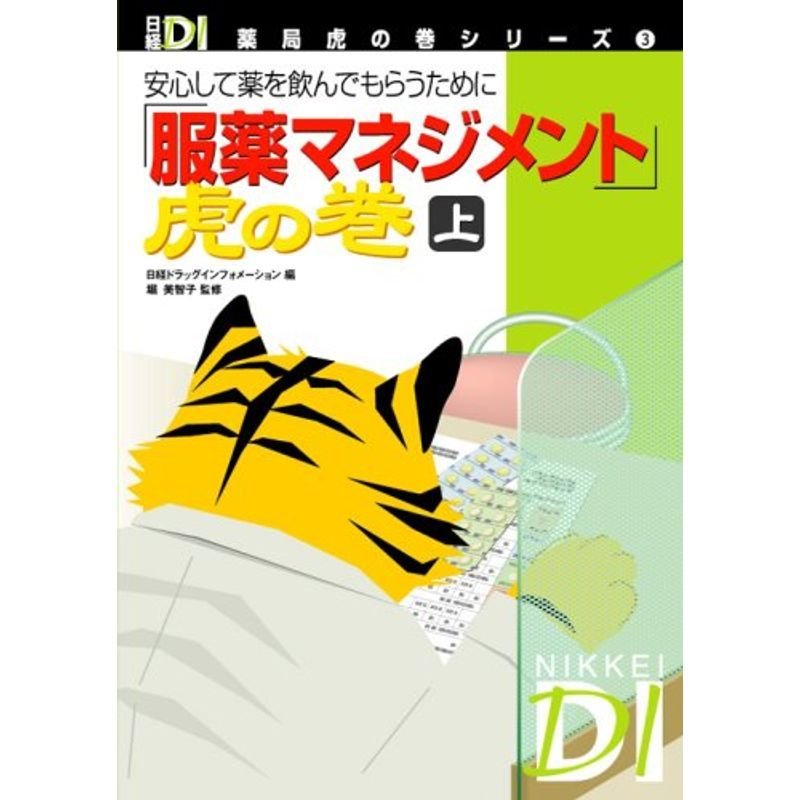 服薬マネジメント」虎の巻 上?安心して薬を飲んでもらうために 日経DI薬局虎の巻シリーズ