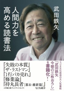  武田鉄矢   人間力を高める読書法 小学館文庫プレジデントセレクト