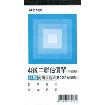 報稅季必備 滿額再折【史代新文具】美加美 B222A/2N5092 直48K 二聯估價單