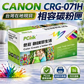 CANON CRG-071H高印量相容碳粉匣 CRG071 / LBP226dw / LBP228x / MF449x