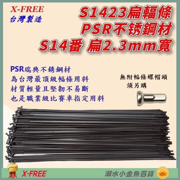 DG 正品PSR白鐵幅條 1423扁輻條 S14番扁鋼絲 不銹鋼幅條 不銹鋼黑鋼絲 白鐵鋼絲 S14 輻條 14番 幅條