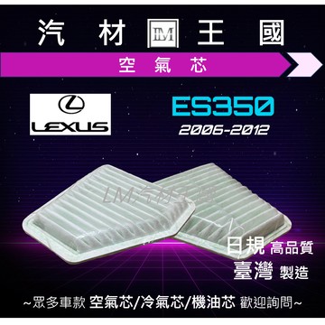 【LM汽材王國】空氣芯 凌志 ES200 ES300 ES240 ES250 ES330 ES350 引擎濾網 空濾