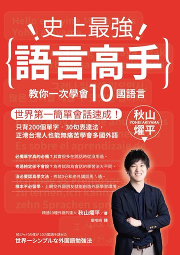 【電子書】史上最強語言高手 教你一次學會10國語言：世界第一簡單會話速成！只背200個單字‧30句表達法，正港台灣人也能無痛苦學會多國外語