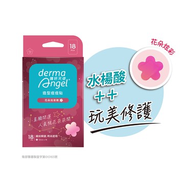 DermaAngel護妍天使 造型痘痘貼-花朵炫彩款（18入/盒）