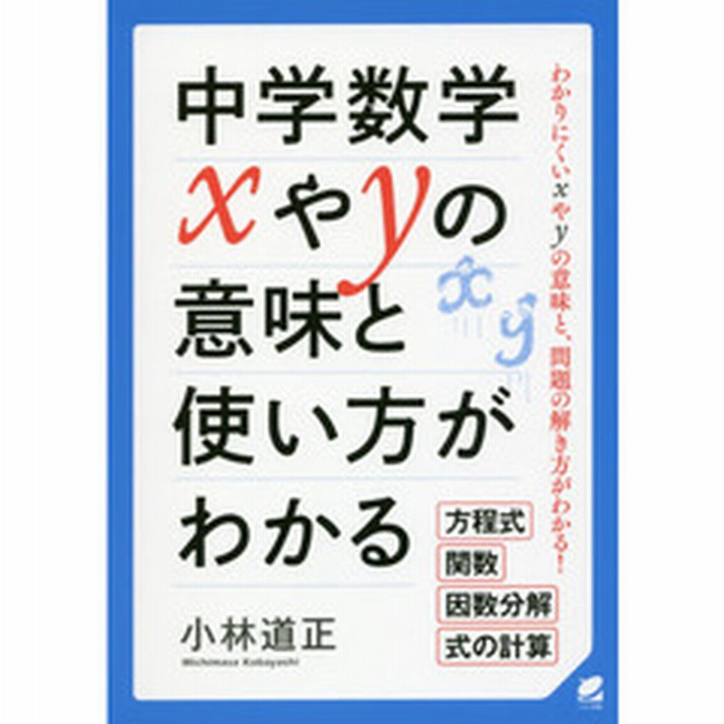 中学数学ｘやｙの意味と使い方がわかる わかりにくいｘやｙの意味と 問題の解き方がわかる 方程式 関数 因数分解 式の計算 通販 Lineポイント最大4 0 Get Lineショッピング