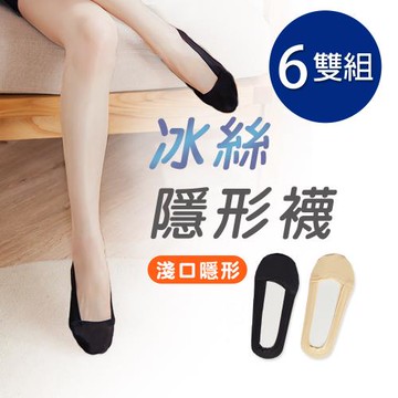 【ONEDER 】冰絲襪套 無痕冰絲襪套 女襪 隱形襪 超淺口襪套22-26/26-28cm-6雙組(CH-M3019)