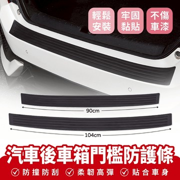 Xilla 汽車後車箱門檻防護條 門檻條 車門防撞條 後車箱防撞 後備箱 後車廂 門檻防護 尾門 保險桿防撞 防撞膠條