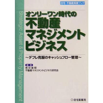 オンリーワン時代の不動産マネジメントビジネス デフレ克服のキャッシュフロー管理 住宅・不動産実務ブック／信田直昭(著者)