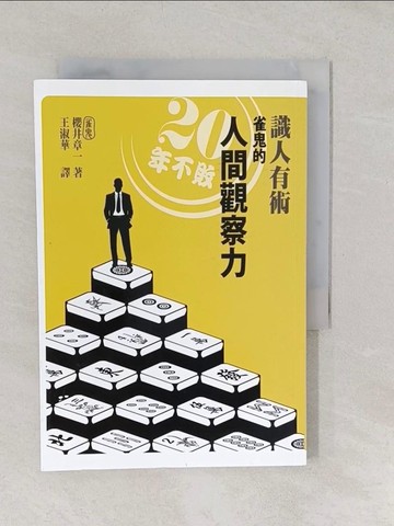 【書寶二手書T1／心理_TAV】識人有術:20年不敗 雀鬼的人間觀察力_王淑華, 櫻井章一