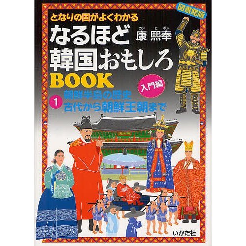 となりの国がよくわかるなるほど韓国おもしろBOOK 図書館版 康熙奉 著