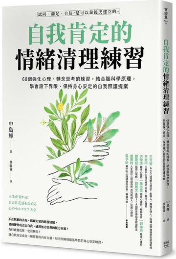自我肯定的情緒清理練習：68個強化心理、轉念思考的練習，結合腦科學原理，學會設下界限、保持身心安定的自我照護提案【城邦讀書花園】