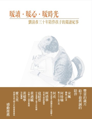 暖讀‧暖心‧暖時光：劉清彥三十年陪伴孩子的閱讀紀事[二手書_普通]