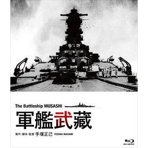 軍艦武蔵 ブルーレイ [Blu-ray]