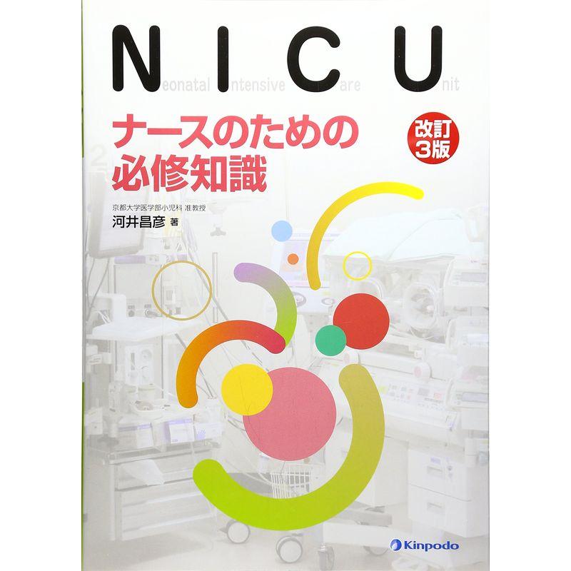 NICU?ナースのための必修知識