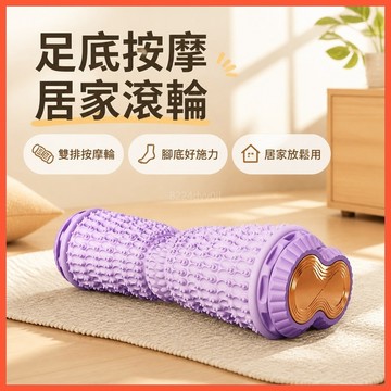 足底按摩器 腳底疏通滾軸 腿部訓練器 雙排按摩輪 多功能腳底按摩器 經絡疏通滾軸 雙排足底按摩輪