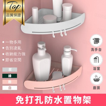 【/免打孔】浴室收納架 轉角置物架 直角置物架 三角置物架 白/粉/綠/灰【AAA5913】