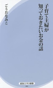 子育て主婦が知っておきたいお金の話 ごうだなみこ