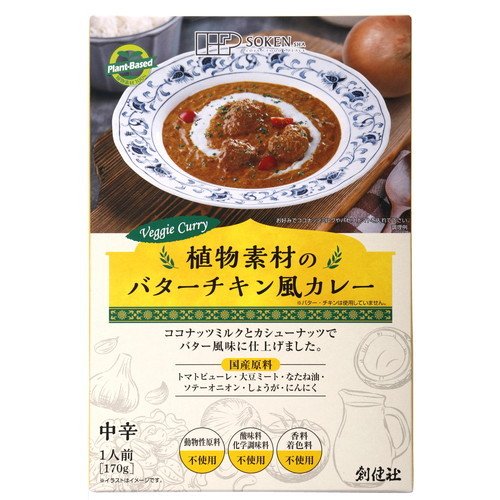 植物素材のバターチキン風カレー（レトルト） 170g 