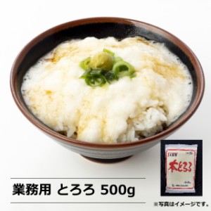 とろろ 大和芋 500g 業務用 冷凍 やまいも 山かけ 月見