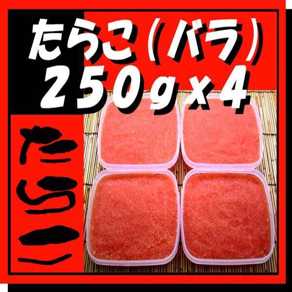 甘塩 たらこ（バラ子）1kg（250gx4個）タラコ　鱈子　永原水産