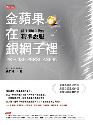 【電子書】金蘋果在銀網子裡：信任崩解年代的精準說服