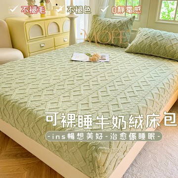 【漫菲】塔芙絨床包 牛奶絨床包 加厚加絨 加熱 法蘭絨床包 裸睡床包 床單 冬天床包 機洗水洗 單人床包 雙人床包
