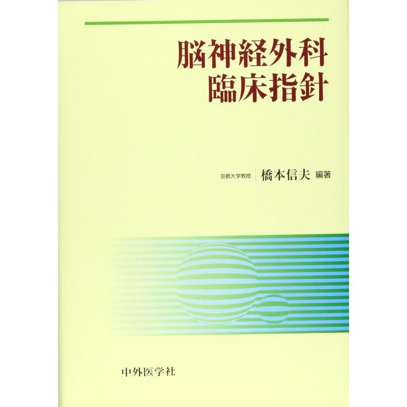 脳神経外科臨床指針