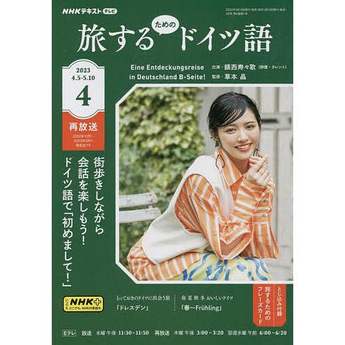 NHKテレビ旅するためのドイツ語 2023年4月号