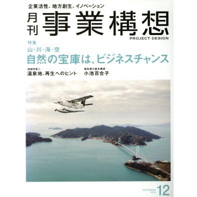 事業構想(１２　ＤＥＣＥＭＢＥＲ　２０１６) 月刊誌／日本ビジネス出版