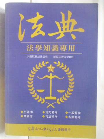 【書寶二手書T4／進修考試_U3Q】法典-法學知識專用_民110
