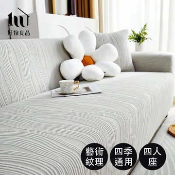 【好物良品】四人座《藝術紋理系列》立體提花超彈力沙發罩 (5款任選)｜贈抱枕套1個