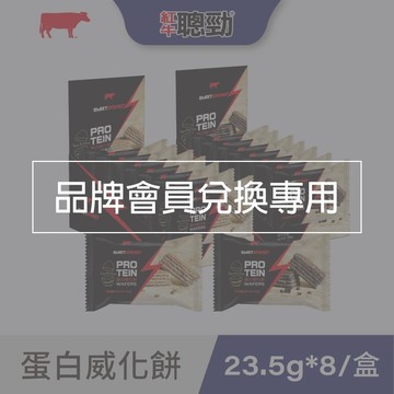 【會員點數兌換專屬】紅牛聰勁 蛋白威化餅_隨機出貨(23.5gx8包/盒)