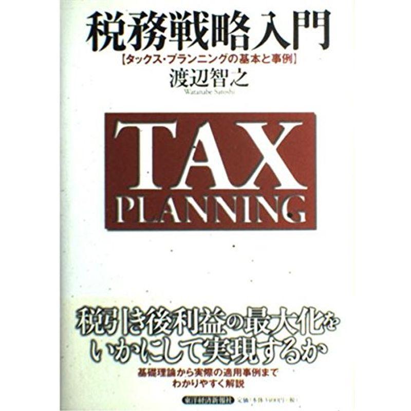 税務戦略入門?タックス・プランニングの基本と事例