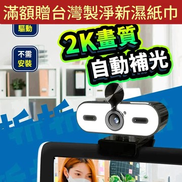 【折折小舖】2K超高清視訊鏡頭 (內建麥克風/免驅動) 電腦網路攝影機 遠距教學 居家辦公 線上會議 直播