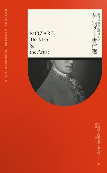 【電子書】所見皆靈思的純真天才：莫札特書信選