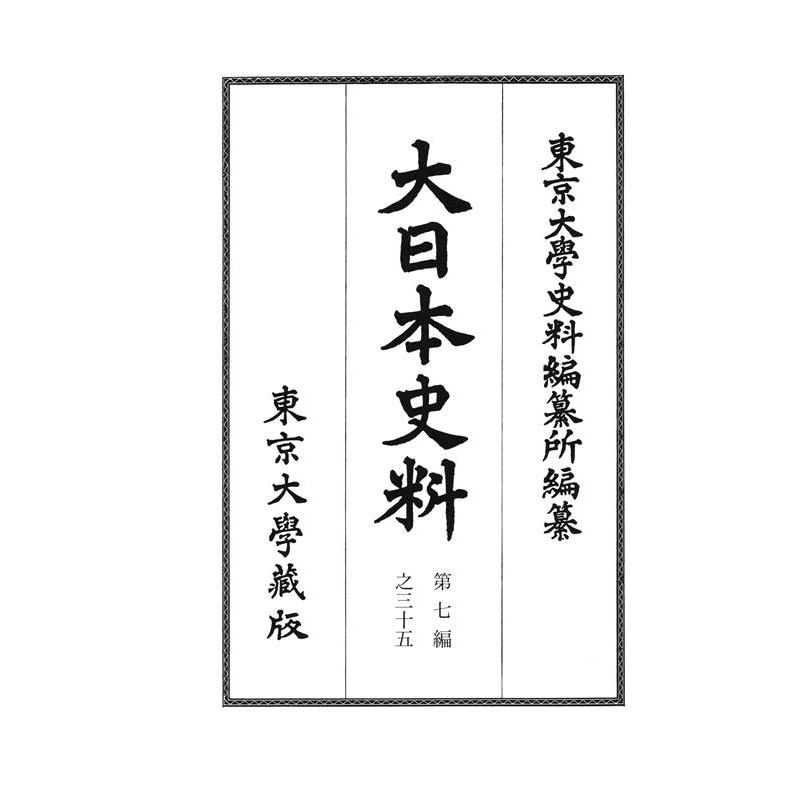 大日本史料 第七編 東京大學史料編纂所 編纂