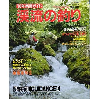 渓流の釣り　＜送料込＞