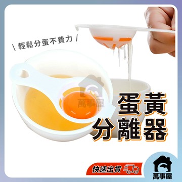 蛋黃分離器 雞蛋分離器分蛋器蛋清 分離 家用蛋液分離濾蛋器 過濾蛋清蛋黃分離器  烘焙蛋黃蛋白分離器 A0284