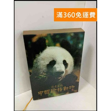 【雷根360免運】【送贈品】中國珍稀動物 #精裝 #8成新 #九成新【P-T649】