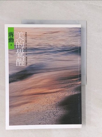 【書寶二手書T1／勵志_Y1X】美的覺醒_蔣勳