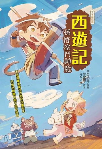 【電子書】西遊記