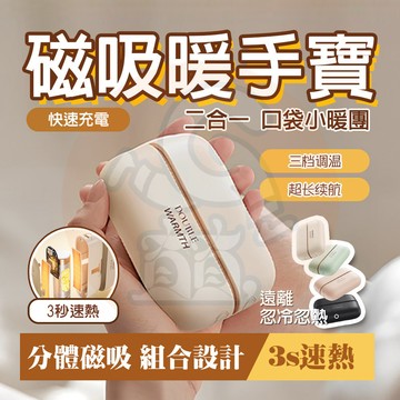 隔日🚚 磁吸暖手寶 暖手寶 分離式暖手寶 恆溫暖暖蛋 分離式磁吸暖手寶 速熱暖手寶 暖蛋 暖手神器 充電暖手寶 暖手器