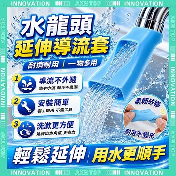 ✨最快當日到✨ 免運 水龍頭延伸器 洗手延伸器 折疊水龍頭 防濺水龍頭 延伸水龍頭 省水水龍頭 矽膠 免打孔 防水