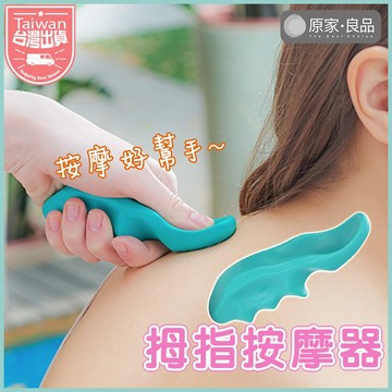 【按摩好幫手】拇指按摩器 指壓按摩器 按摩器 指壓按摩 家用按摩器