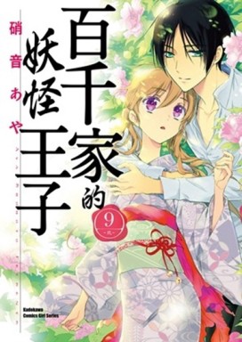 百千家的妖怪王子（9）[二手書_普通]
