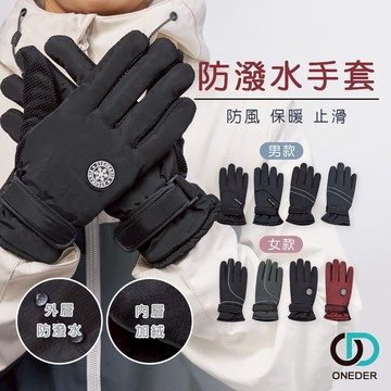 防潑水保暖手套 止滑手套 滑雪 登山手套 絨毛手套 冬季手套【ONEDER旺達棉品】OD-HM01