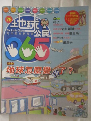 【書寶二手書T6／少年童書_QFR】地球公民365_第76期_地球怎麼變小了?_附光碟