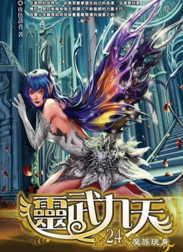 靈武九天（24）